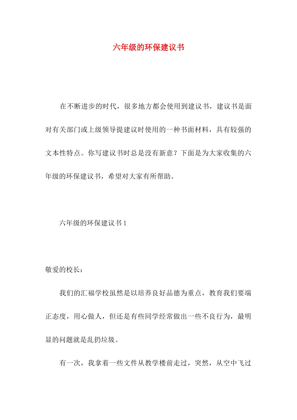 六年级的环保建议书 (3)_第1页
