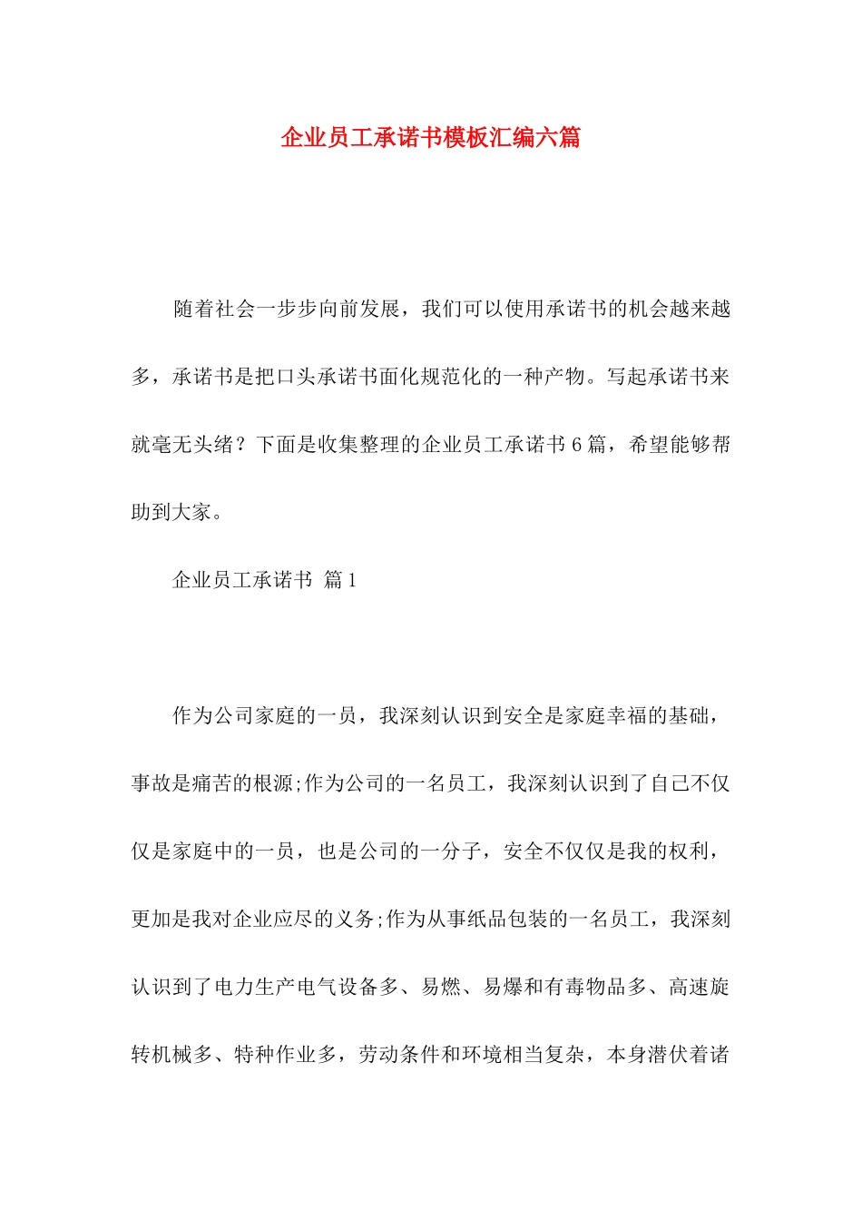 企业员工承诺书模板汇编六篇_第1页