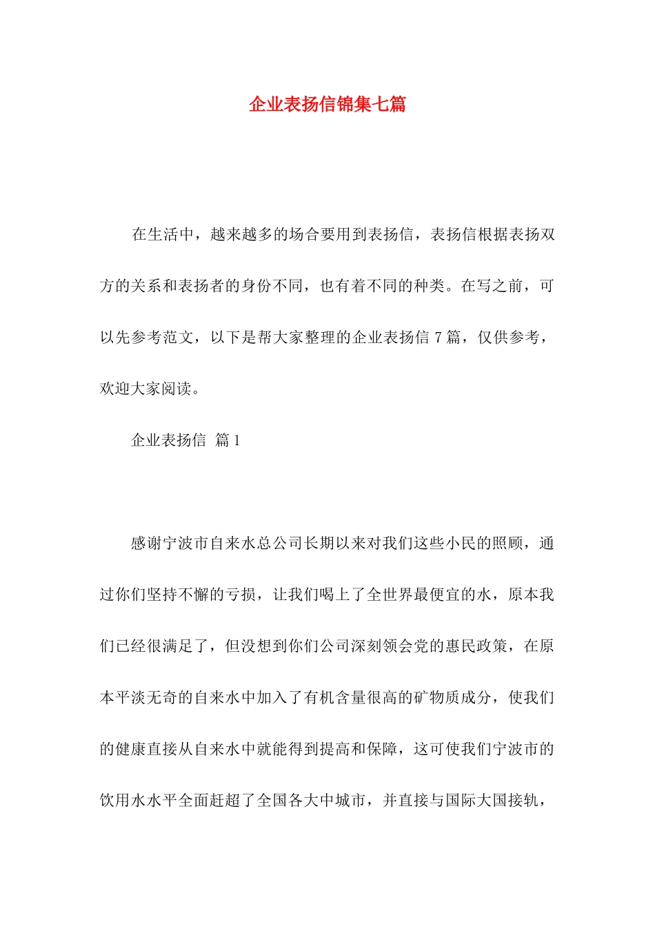 企业表扬信锦集七篇_第1页