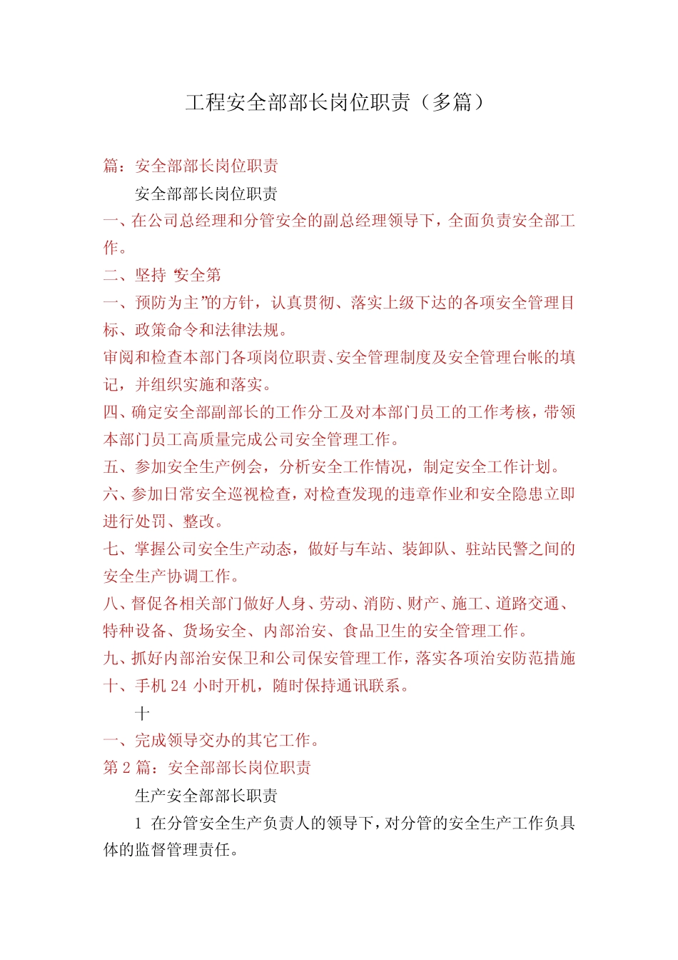 工程安全部部长岗位职责(多) _第1页