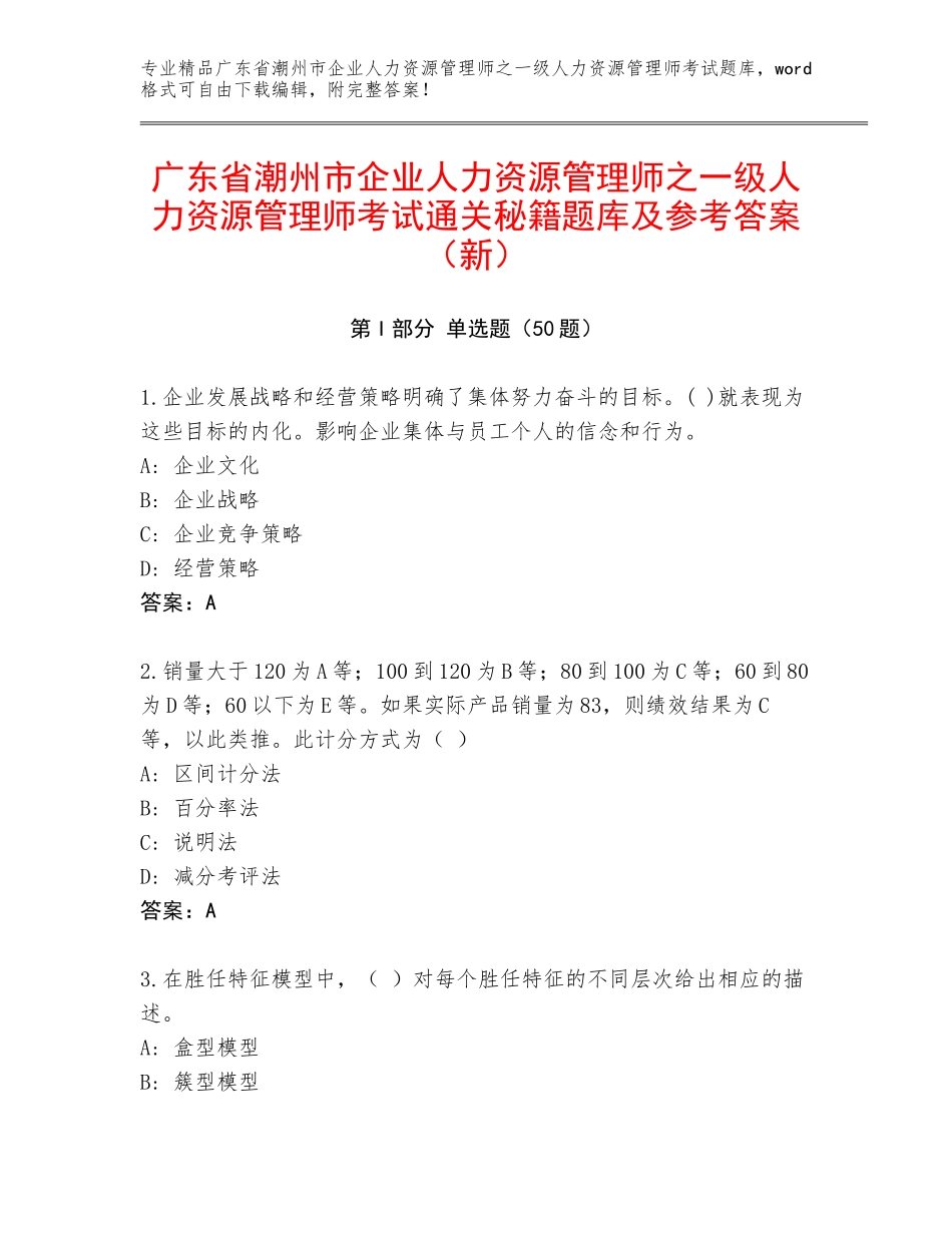 广东省潮州市企业人力资源管理师之一级人力资源管理师考试通关秘籍题库及参考答案（新）_第1页
