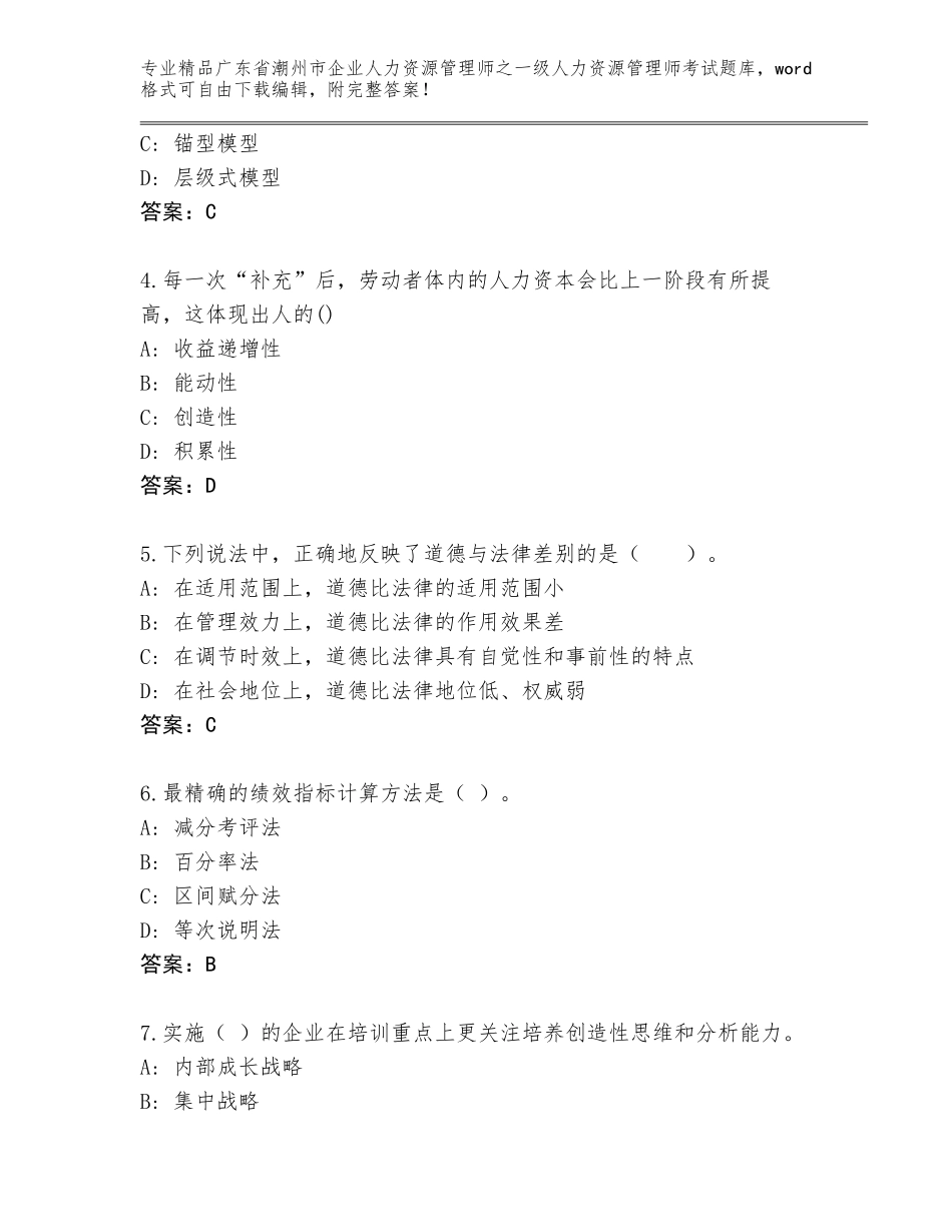 广东省潮州市企业人力资源管理师之一级人力资源管理师考试通关秘籍题库及参考答案（新）_第2页