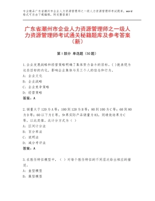 广东省潮州市企业人力资源管理师之一级人力资源管理师考试通关秘籍题库及参考答案（新）