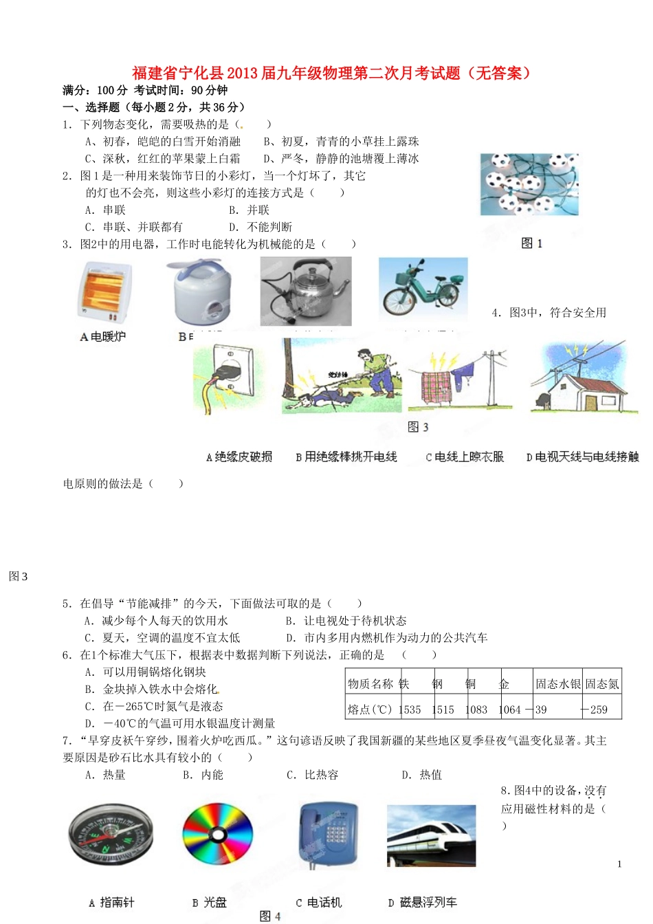福建省宁化县2013届九年级物理第二次月考试题(无答案)_第1页