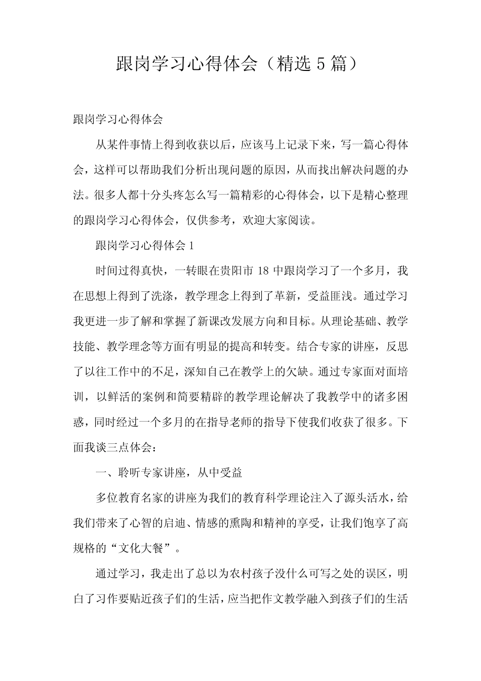 跟岗学习心得体会(精选5)_第1页