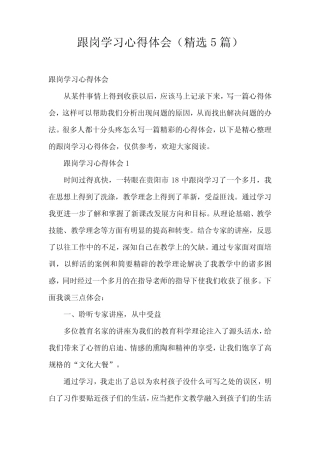 跟岗学习心得体会(精选5)