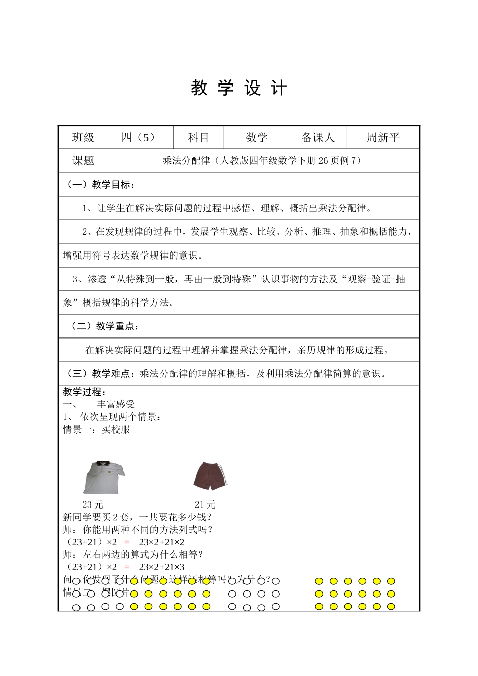 小学数学2011版本小学四年级四下数学--《乘法分配律》_第1页