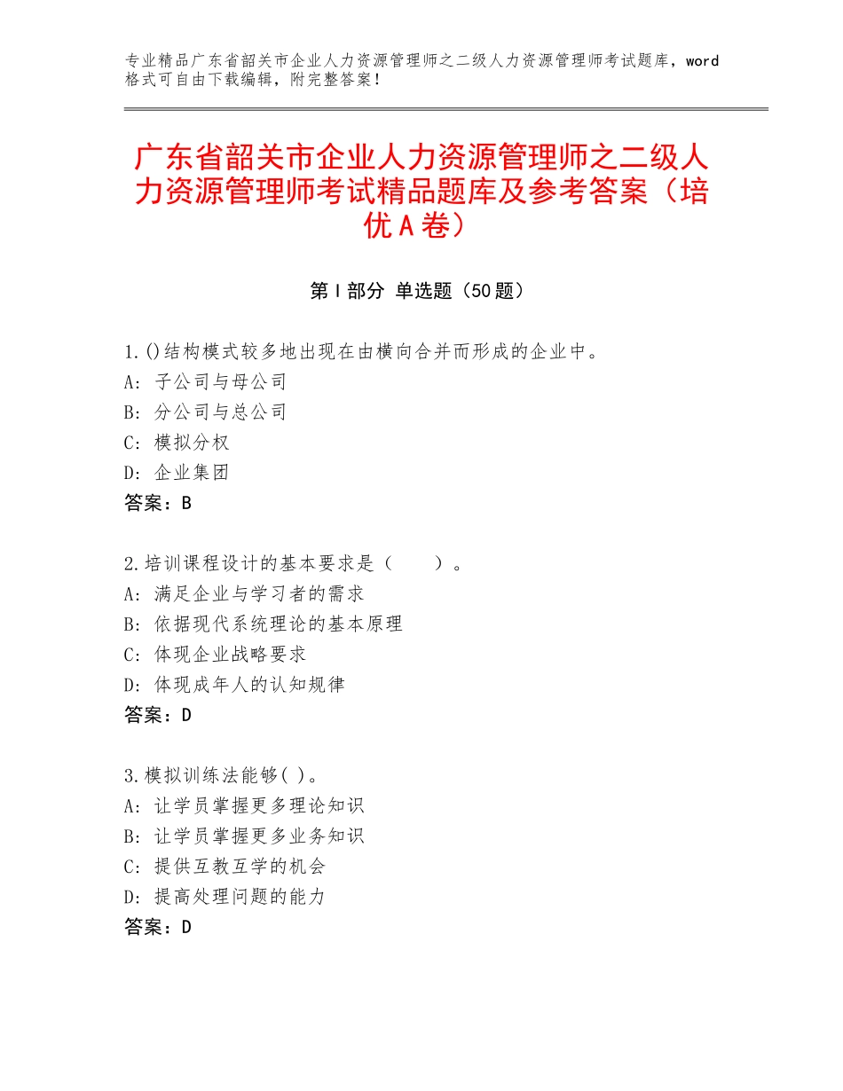 广东省韶关市企业人力资源管理师之二级人力资源管理师考试精品题库及参考答案（培优A卷）_第1页