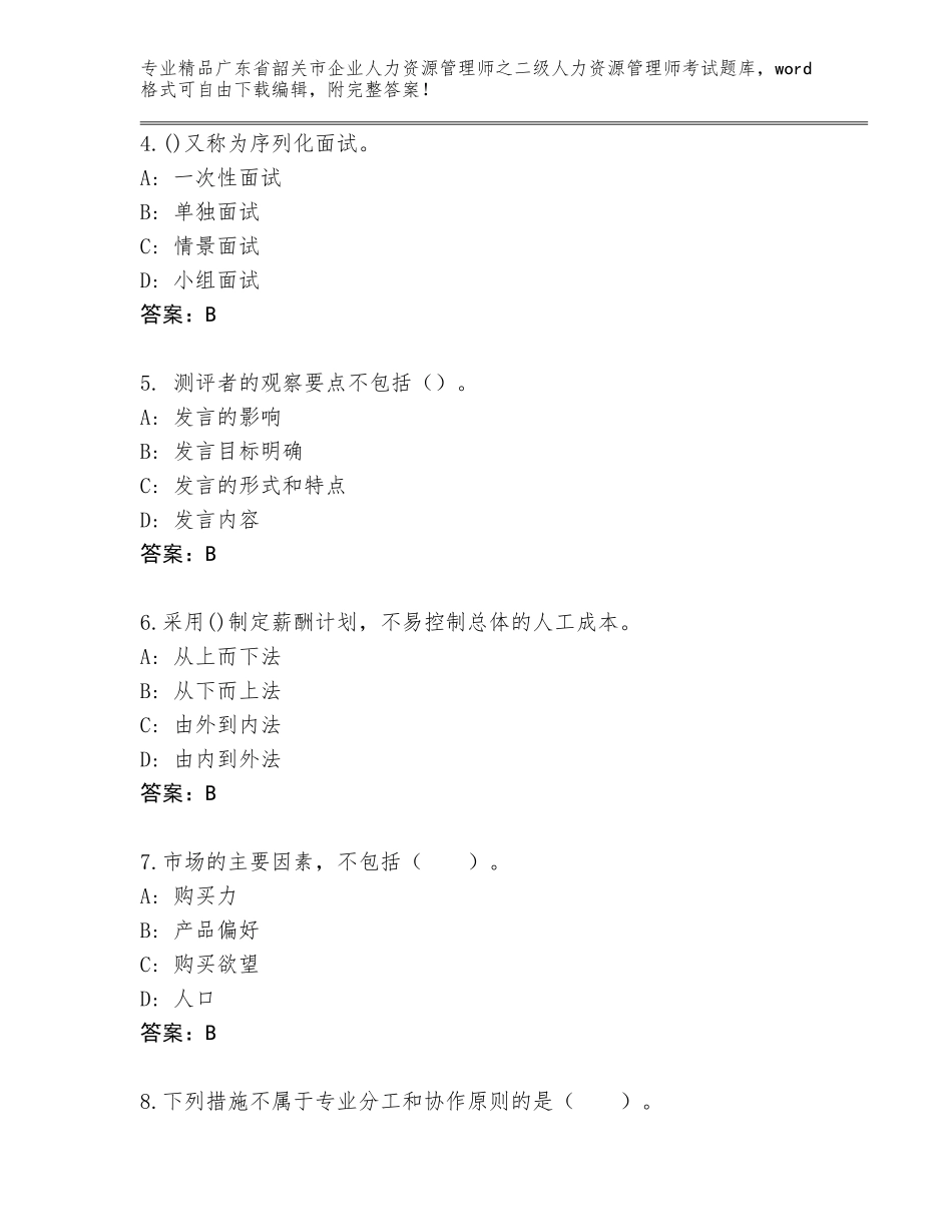 广东省韶关市企业人力资源管理师之二级人力资源管理师考试精品题库及参考答案（培优A卷）_第2页