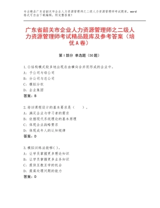 广东省韶关市企业人力资源管理师之二级人力资源管理师考试精品题库及参考答案（培优A卷）
