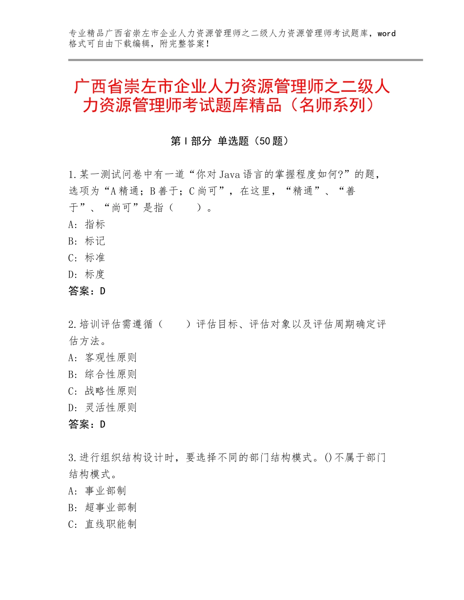 广西省崇左市企业人力资源管理师之二级人力资源管理师考试题库精品（名师系列）_第1页