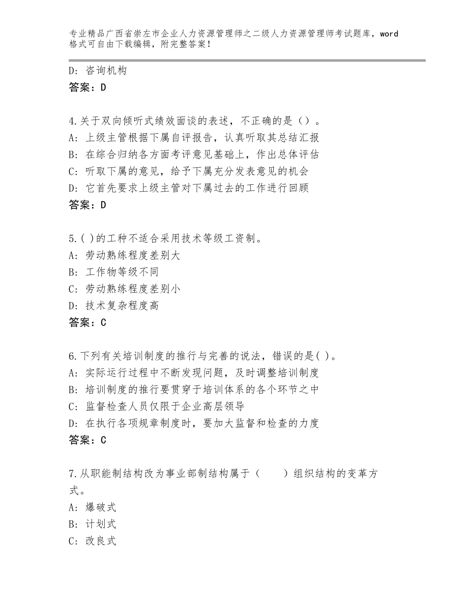 广西省崇左市企业人力资源管理师之二级人力资源管理师考试题库精品（名师系列）_第2页