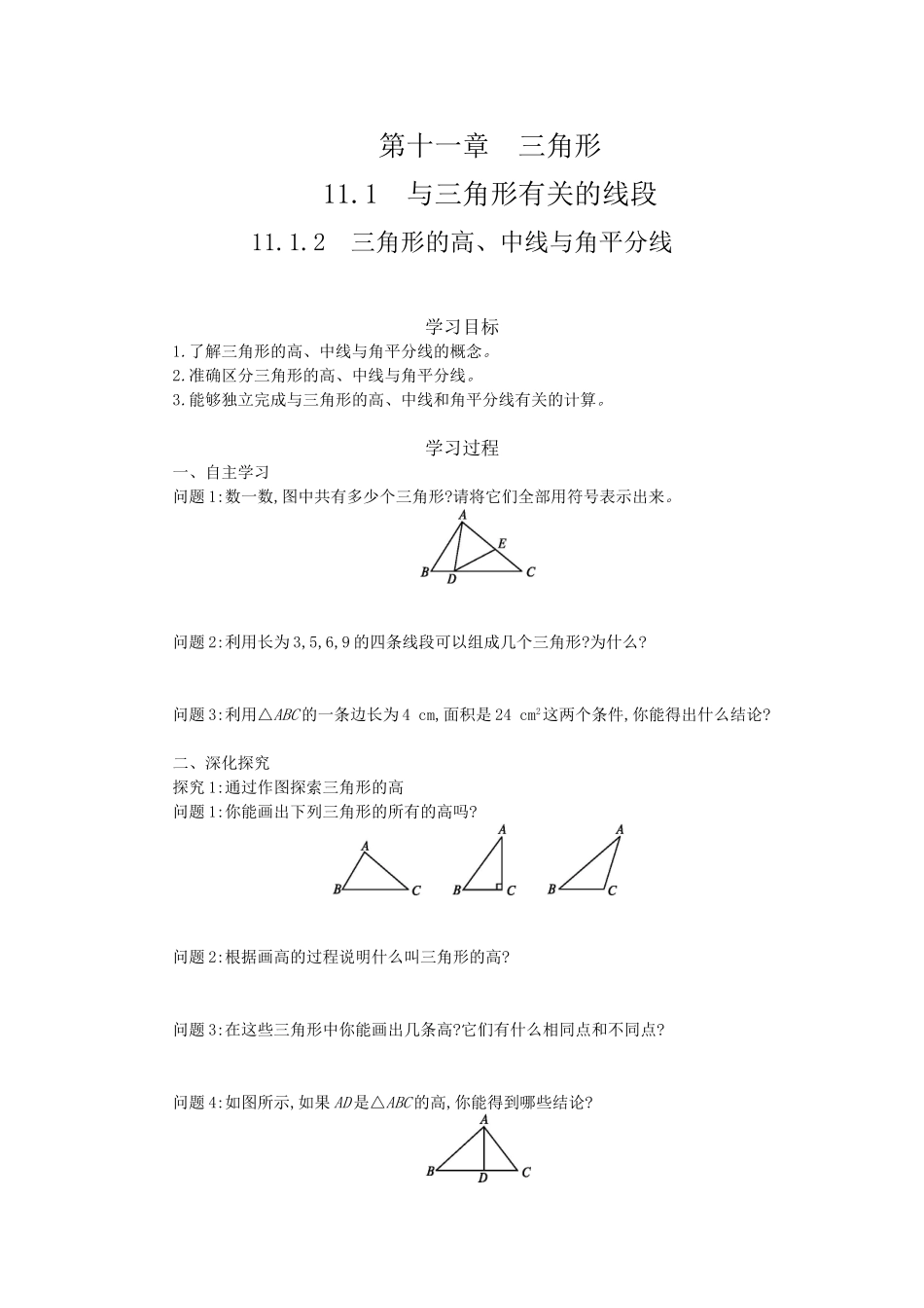 11.1.2-三角形的高、中线与角平分线(教案).1.2-三角形的高、中线与角平分线(教案)_第1页