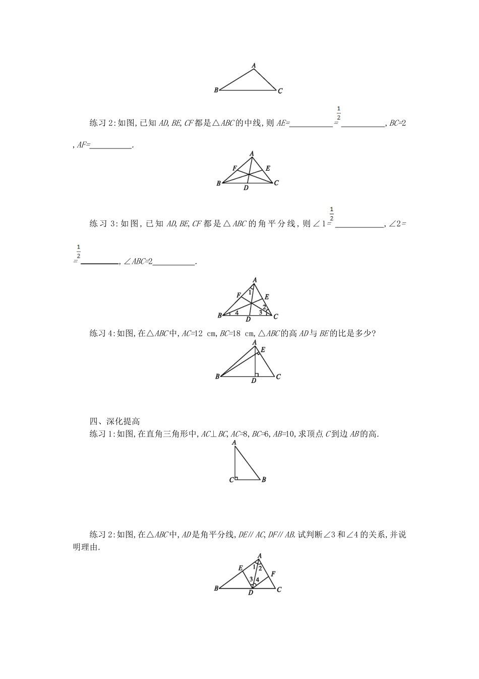 11.1.2-三角形的高、中线与角平分线(教案).1.2-三角形的高、中线与角平分线(教案)_第3页