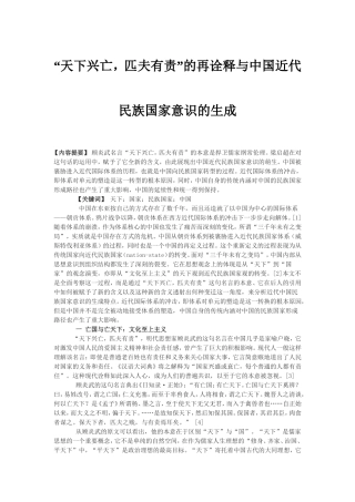 “天下兴亡-匹夫有责”的再诠释与中国近代民族国家意识的生成