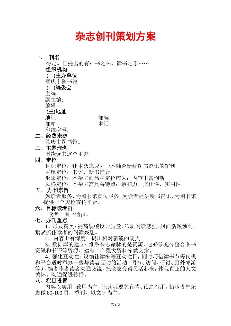 图书馆阅读推广创刊策划方案_第1页