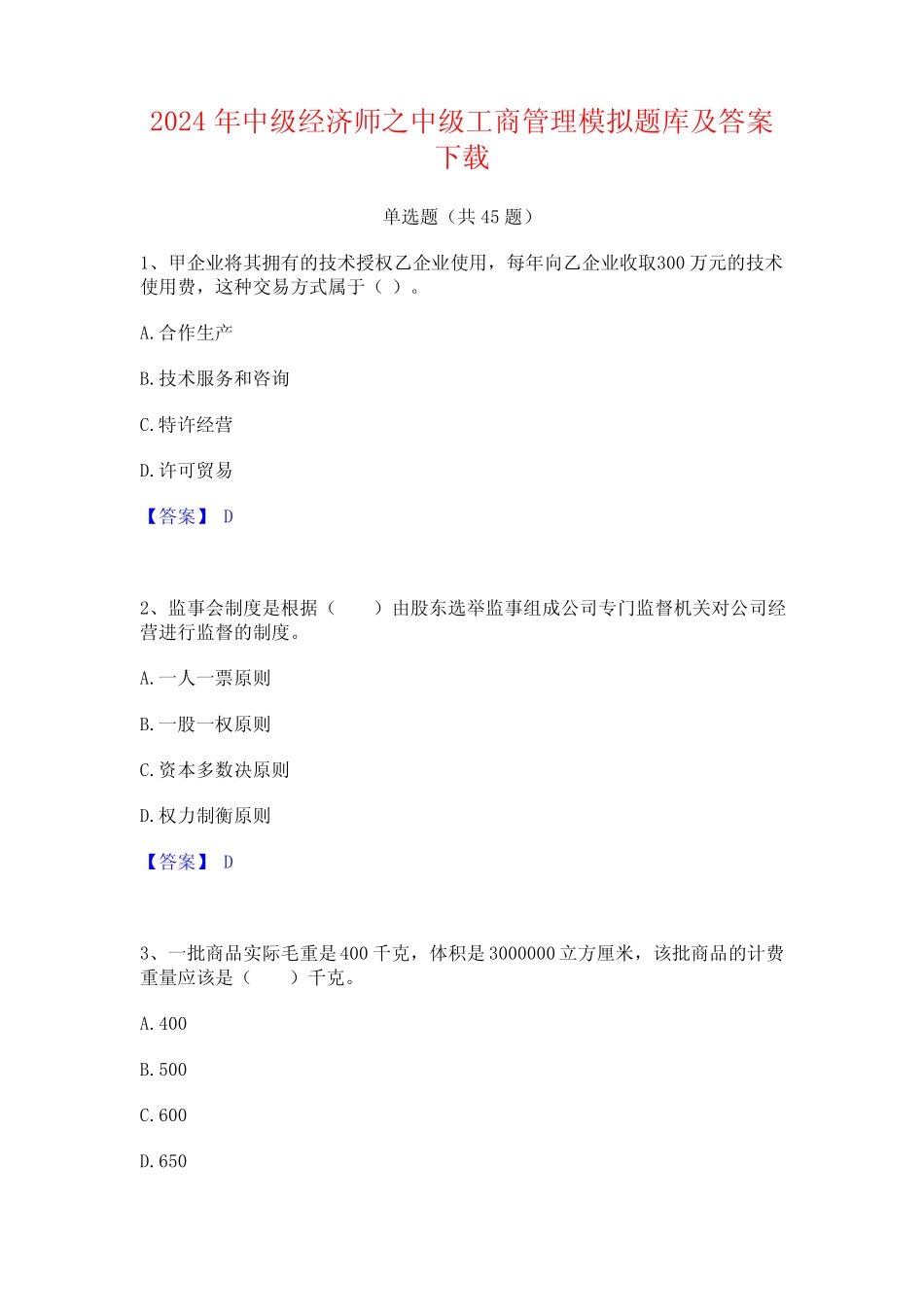 2024年中级经济师之中级工商管理模拟题库及答案下载 _第1页