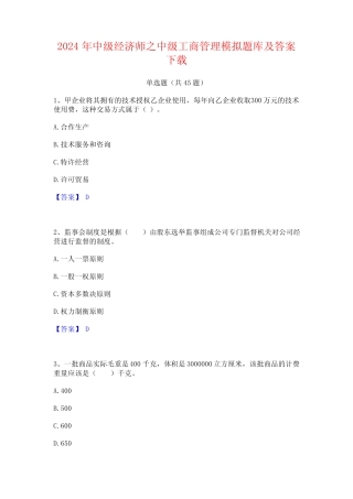 2024年中级经济师之中级工商管理模拟题库及答案下载 
