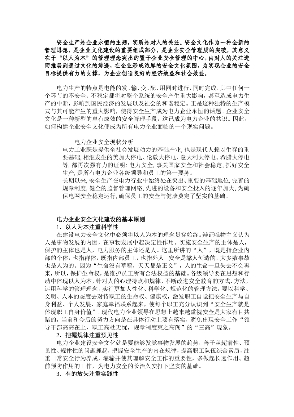安全就是效益-构建电力企业安全文化2_第1页