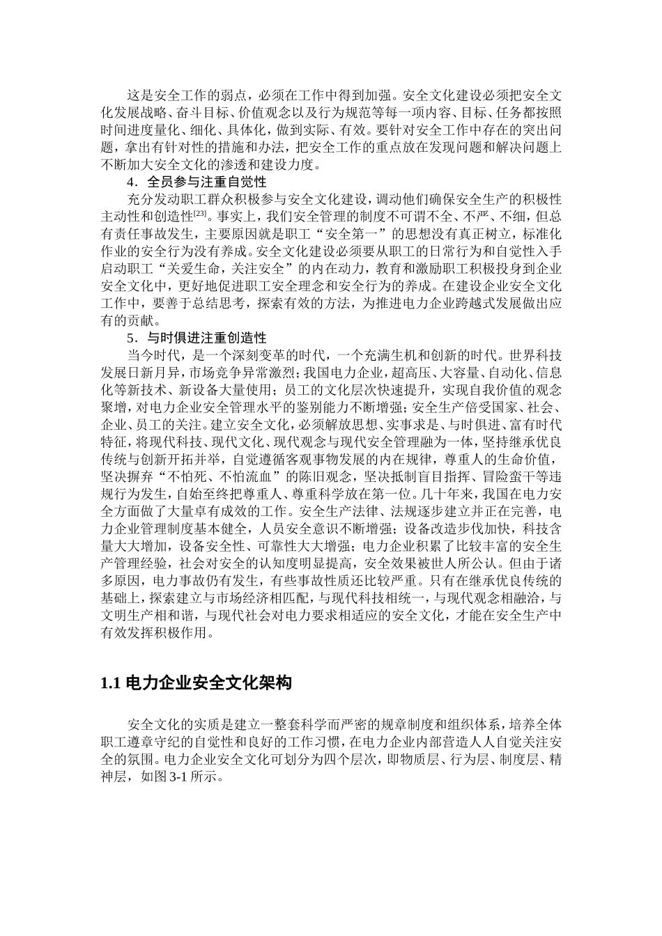 安全就是效益-构建电力企业安全文化2_第2页