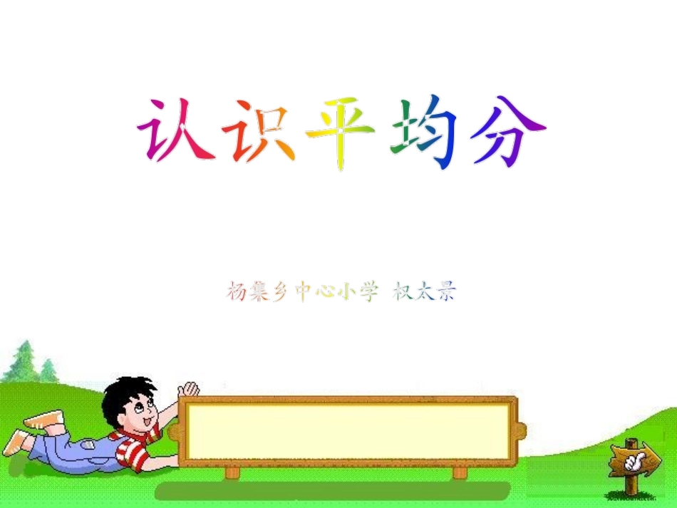 小学数学人教2011课标版二年级权太景——人教版二年级数学下册《表内除法平均分》PPT课件_第1页