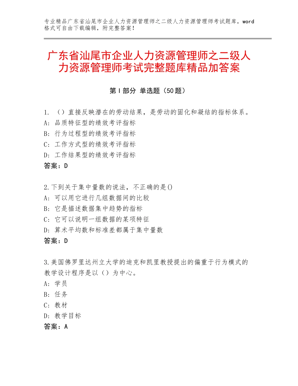 广东省汕尾市企业人力资源管理师之二级人力资源管理师考试完整题库精品加答案_第1页