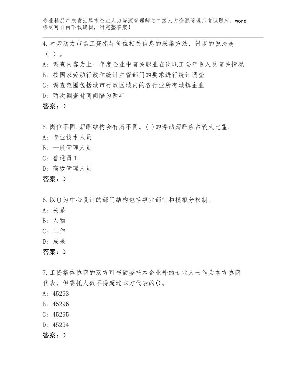 广东省汕尾市企业人力资源管理师之二级人力资源管理师考试完整题库精品加答案_第2页