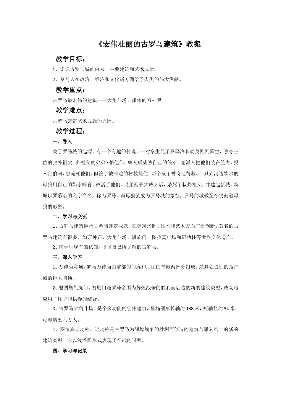 《宏伟壮丽的古罗马建筑》教案_第1页