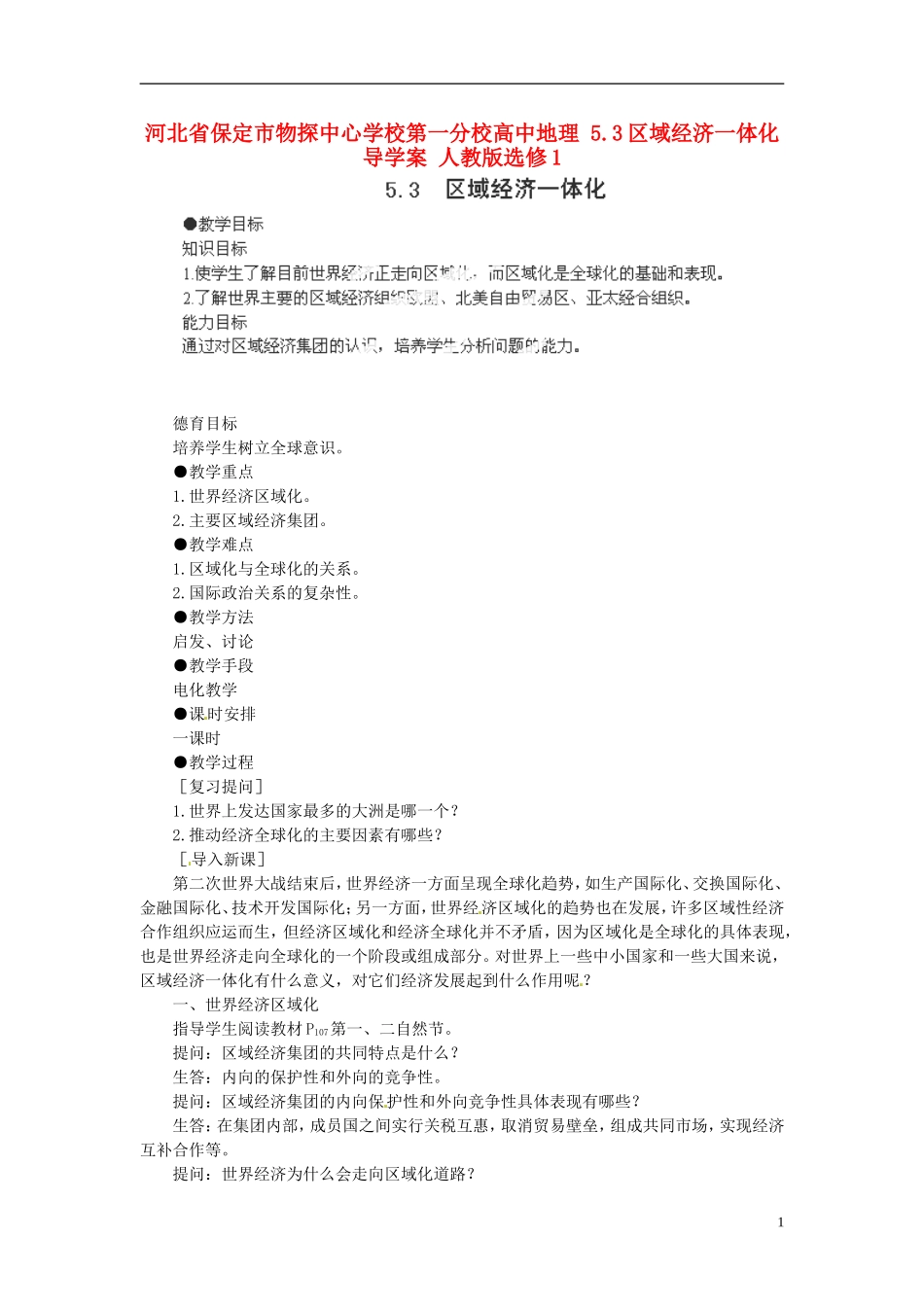 河北省保定市物探中心学校第一分校高中地理-5.3区域经济一体化导学案-人教版选修1_第1页