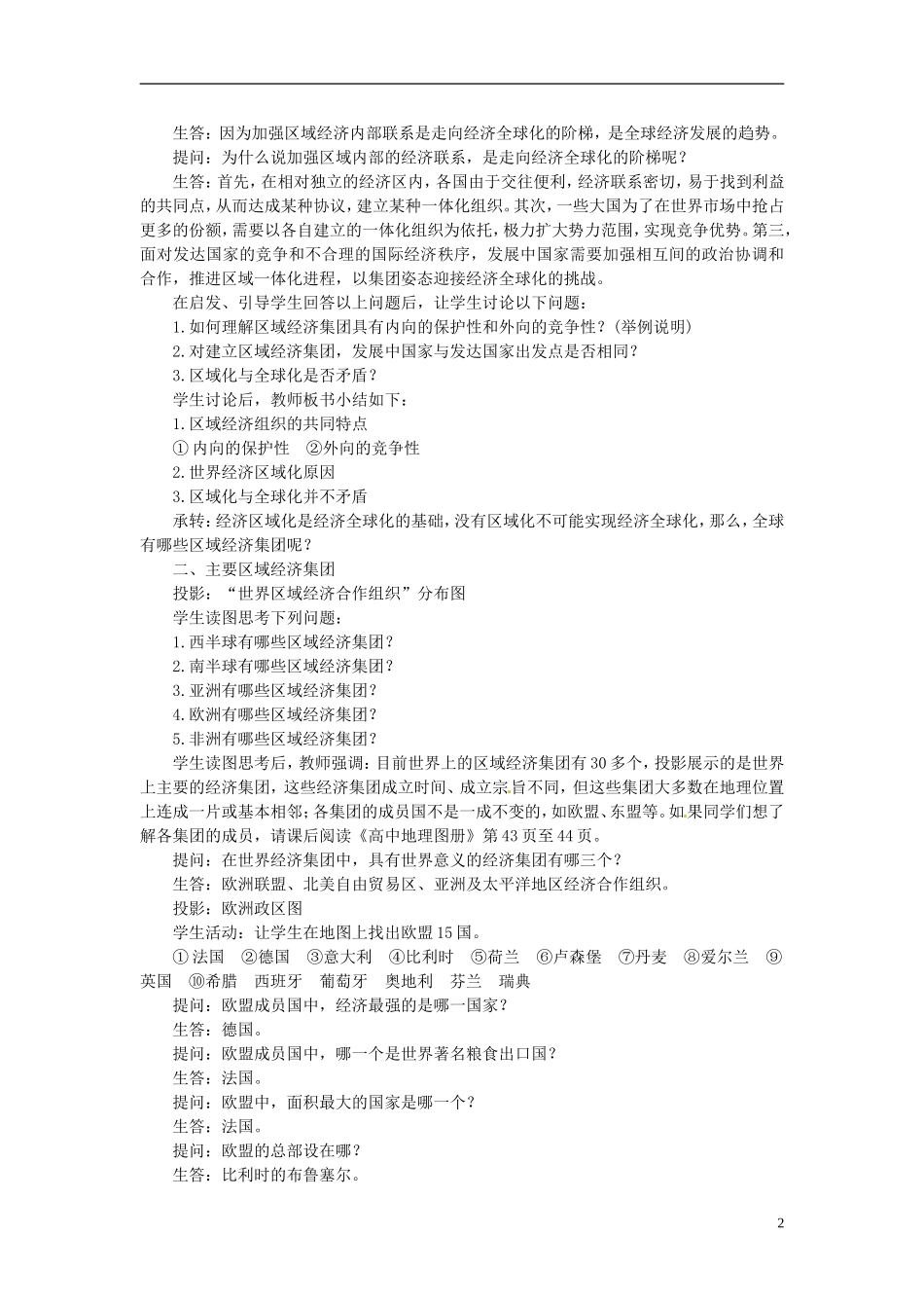 河北省保定市物探中心学校第一分校高中地理-5.3区域经济一体化导学案-人教版选修1_第2页
