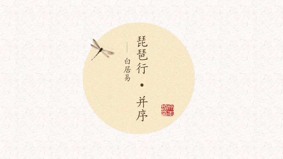 琵琶行-(3)_第1页