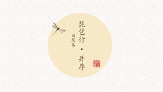 琵琶行-(3)