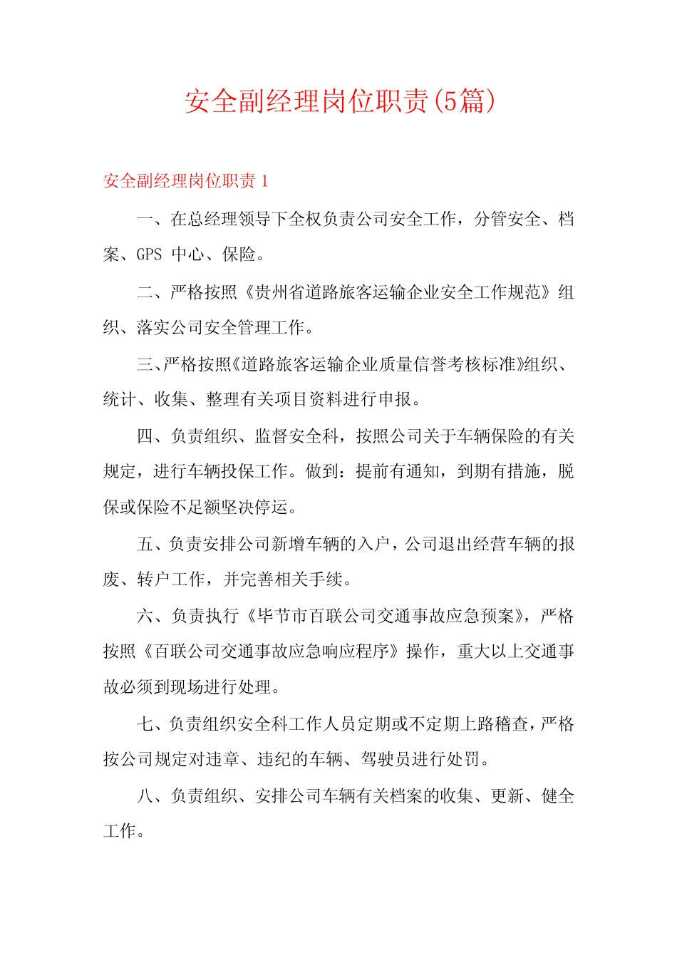 安全副经理岗位职责(5) _第1页