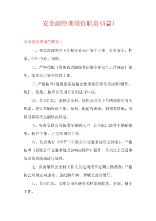 安全副经理岗位职责(5) 