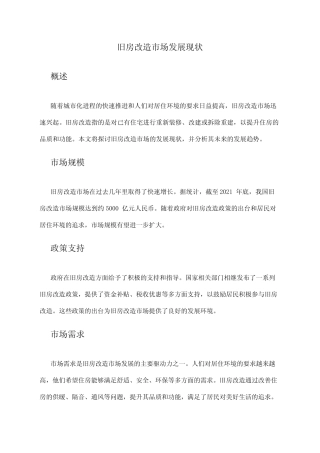 2024年旧房改造市场发展现状 