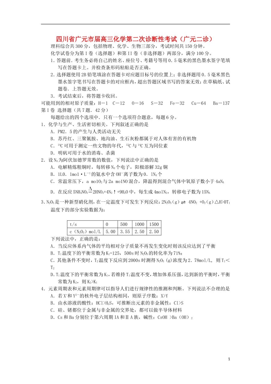 四川省广元市届高三化学第二次诊断性考试(广元二诊)新人教版_第1页