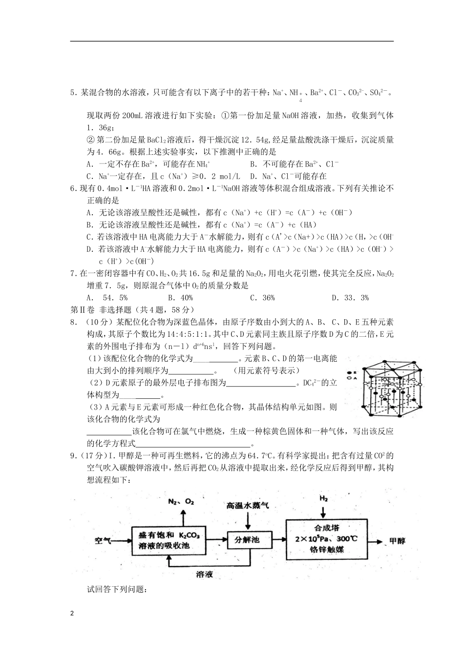四川省广元市届高三化学第二次诊断性考试(广元二诊)新人教版_第2页