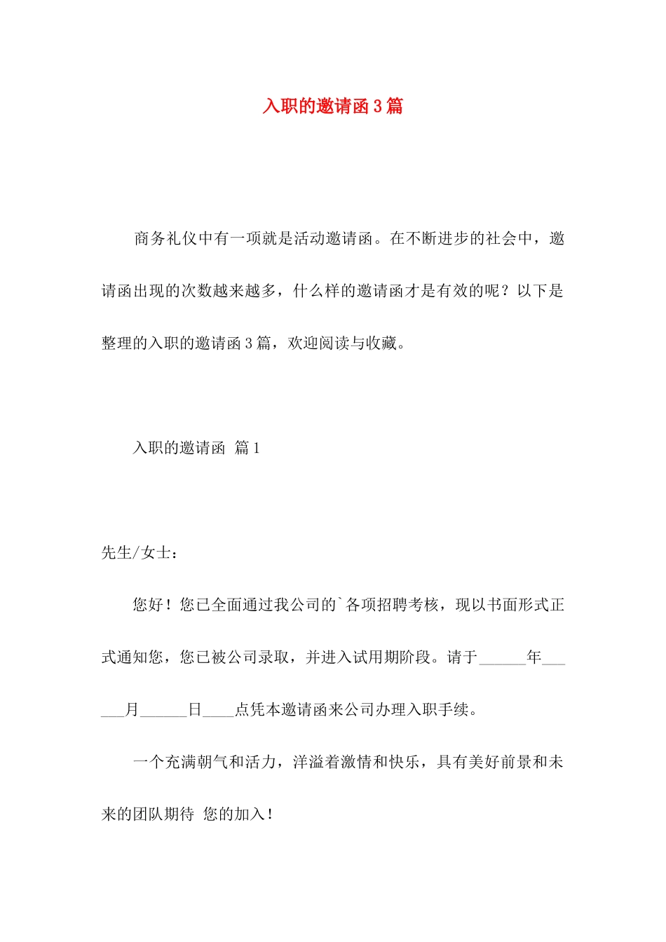入职的邀请函3篇_第1页