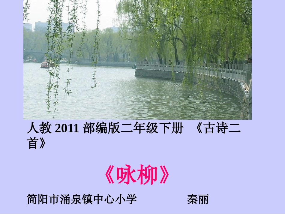 咏柳-(4)_第1页