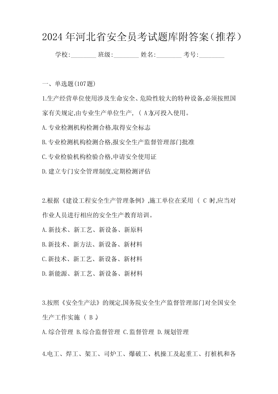 2024年河北省安全员考试题库附答案(推荐) _第1页