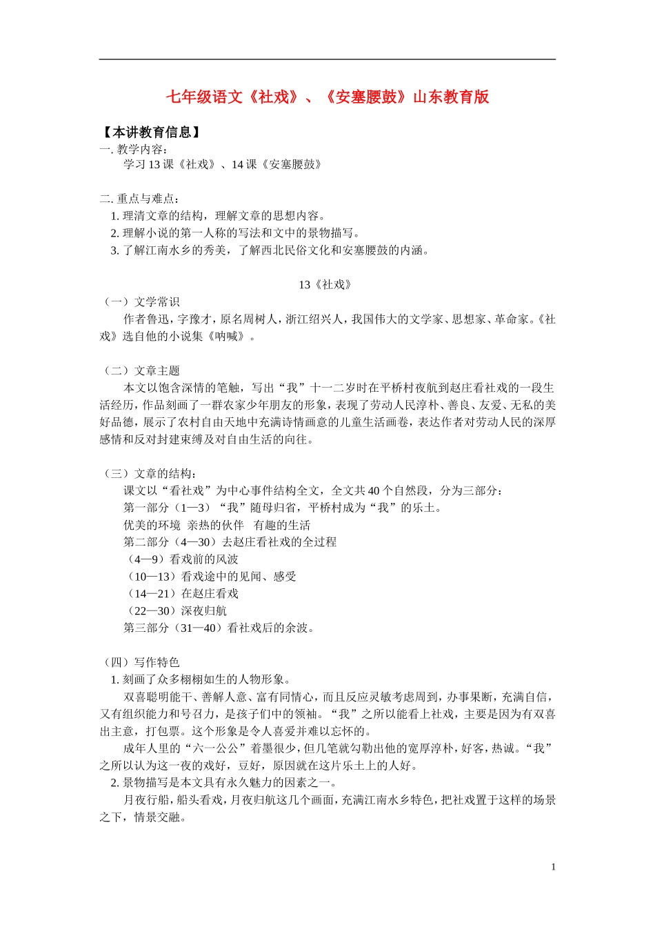 七年级语文-《社戏》、《安塞腰鼓》-鲁教版_第1页