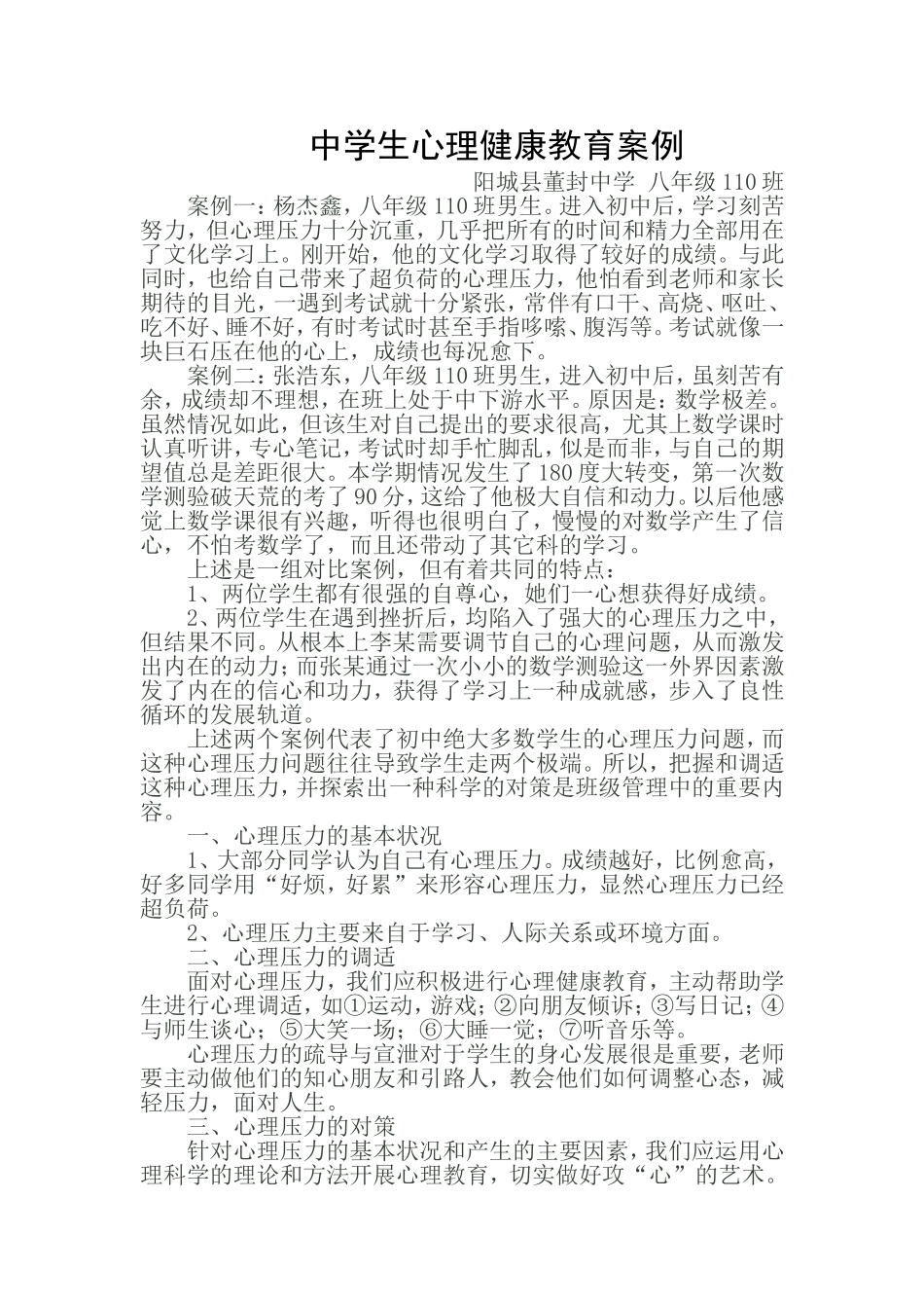 中学生心理健康教育案例_第1页
