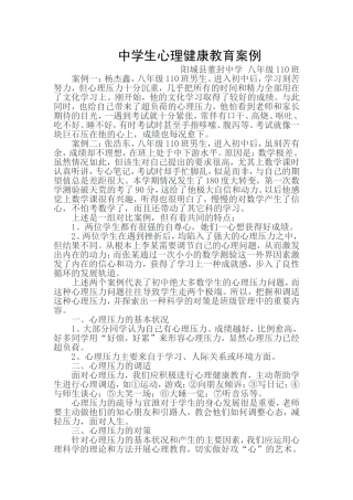 中学生心理健康教育案例