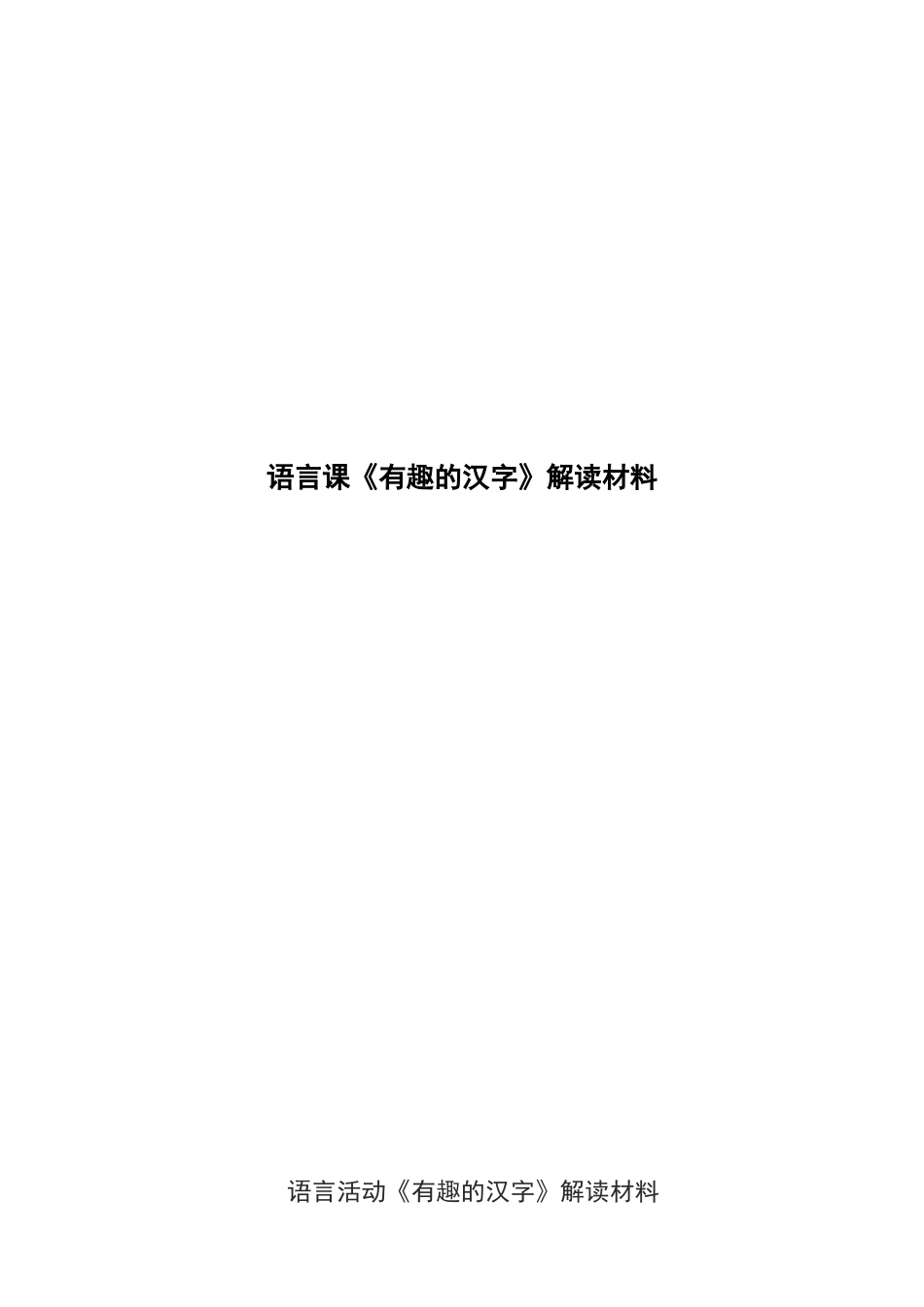 语言《有趣的汉字》解读材料_第1页