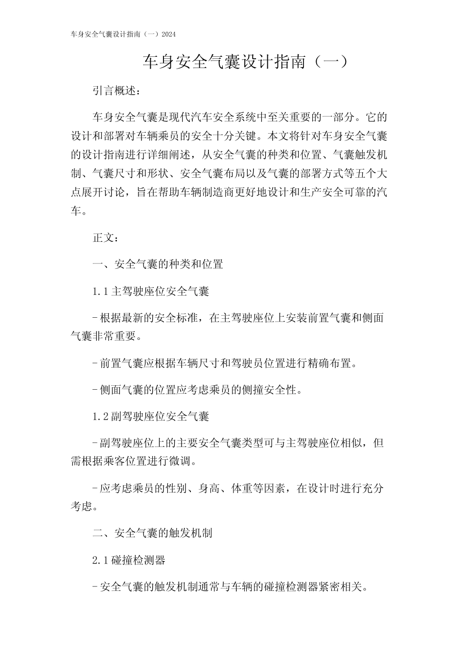 车身安全气囊设计指南(一)2024_第1页