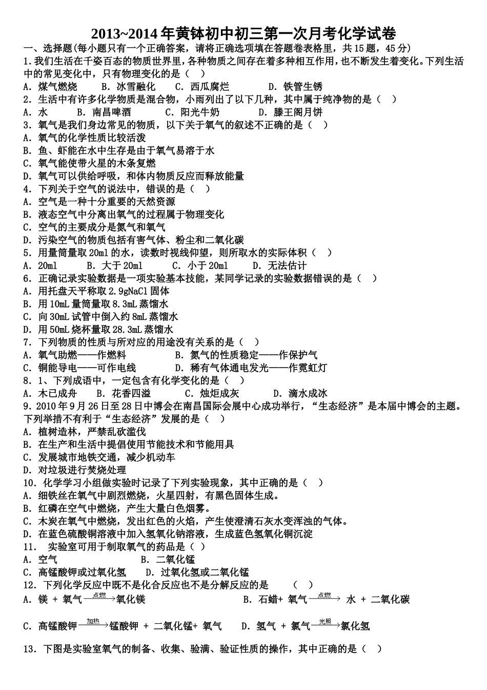 2013-2014年黄钵初中初三第一次月考化学试卷_第1页