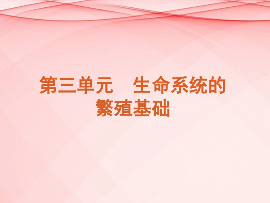 (浙江专用)2013高考生物二轮复习-第3单元-生命系统的繁殖基础课件(解析版)_第2页