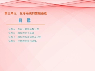 (浙江专用)2013高考生物二轮复习-第3单元-生命系统的繁殖基础课件(解析版)