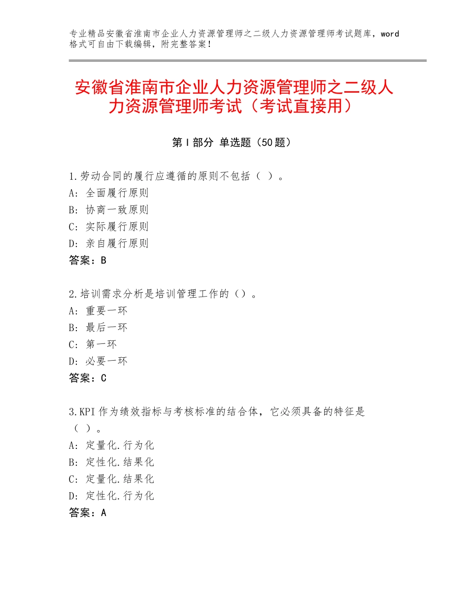 安徽省淮南市企业人力资源管理师之二级人力资源管理师考试（考试直接用）_第1页