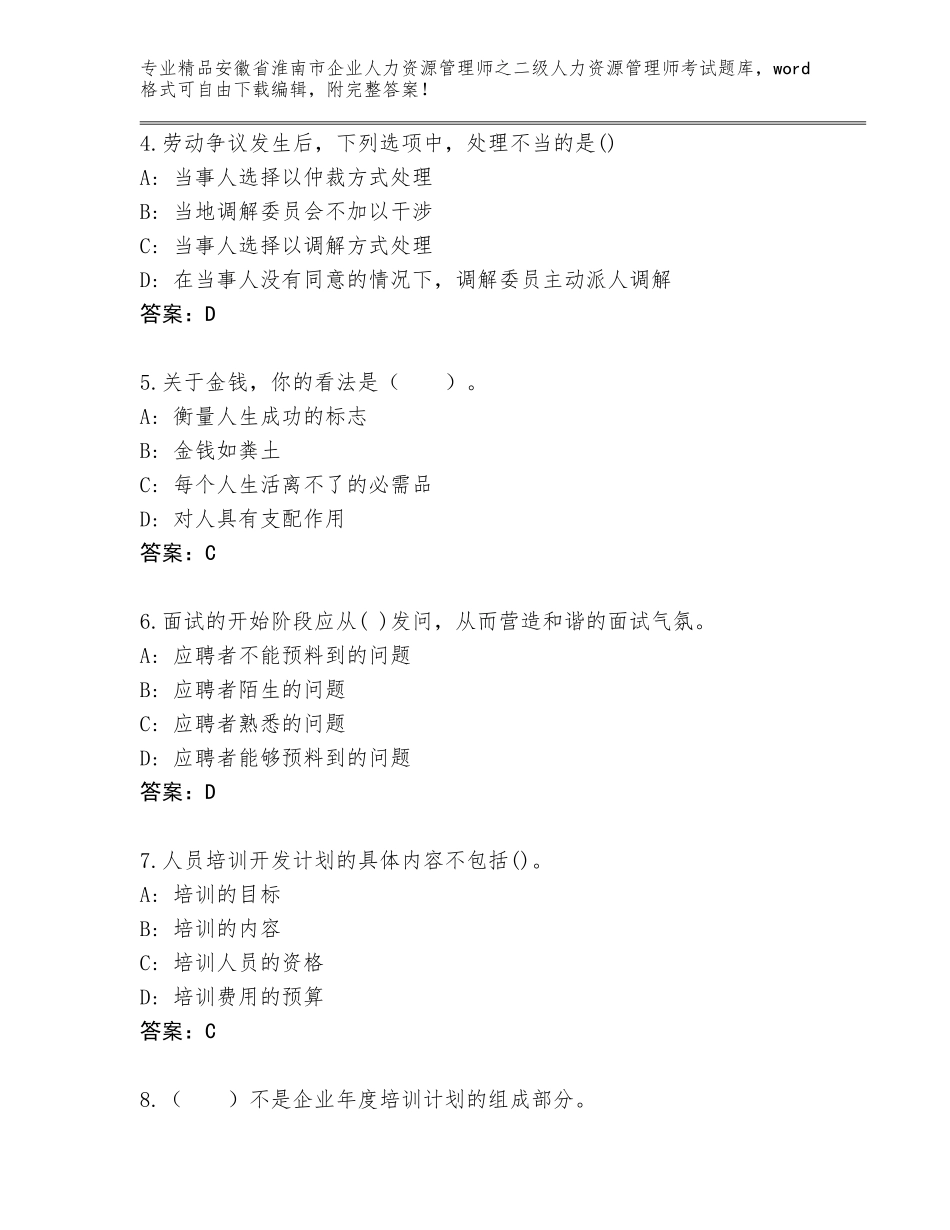 安徽省淮南市企业人力资源管理师之二级人力资源管理师考试（考试直接用）_第2页